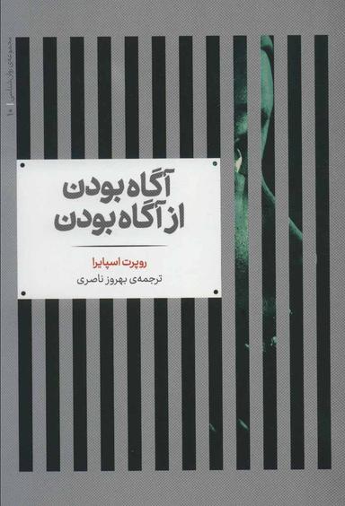 عکس آگاه بودن از آگاه بودن