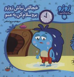 عکس خجالتی نباش زوزو برو سلام کن به عمو