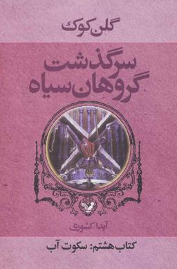 عکس سکوت آب