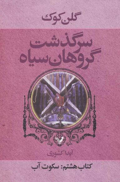 عکس سکوت آب