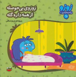 عکس زوزوی بی‌حوصله از همه داره گله