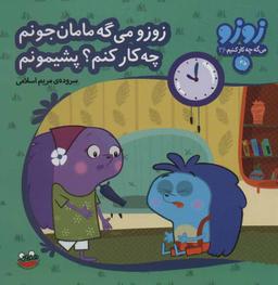 عکس زوزو می‌گه مامان جونم چه کار کنم؟ پشیمونم