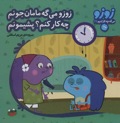 عکس زوزو می‌گه مامان جونم چه کار کنم؟ پشیمونم