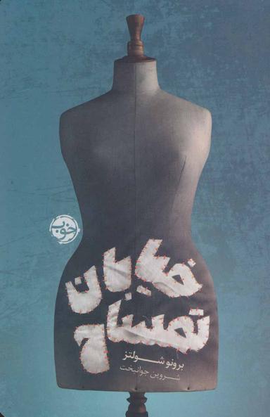عکس خیابان تمساح