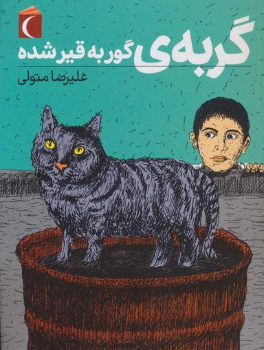 عکس گربه گور به قیر شده
