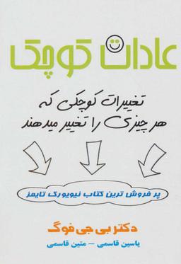 عکس عادات کوچک + تغییرات کوچکی که هر چیزی را تغییر می‌دهند