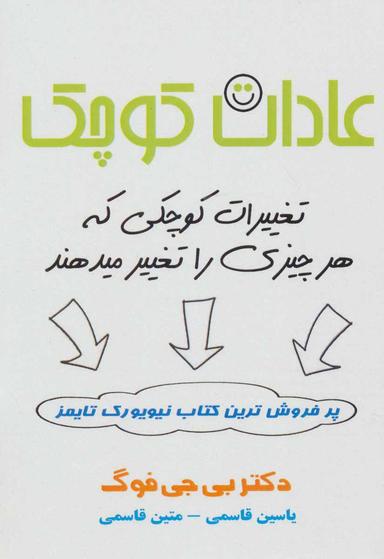 عکس عادات کوچک + تغییرات کوچکی که هر چیزی را تغییر می‌دهند
