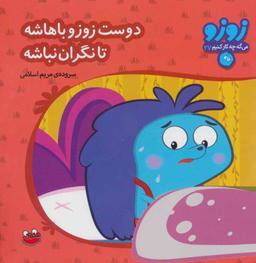عکس دوست زوزو باهاشه تا نگران نباشه
