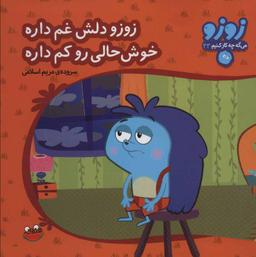 عکس زوزو دلش غم داره خوش‌حالی رو کم داره