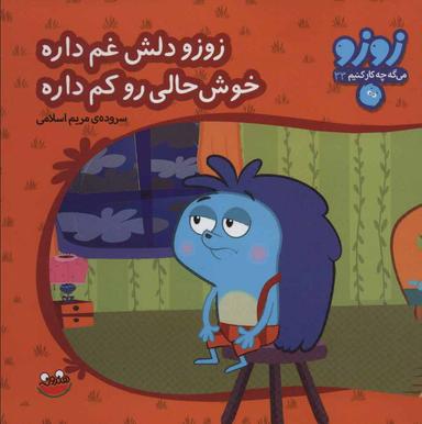 عکس زوزو دلش غم داره خوش‌حالی رو کم داره
