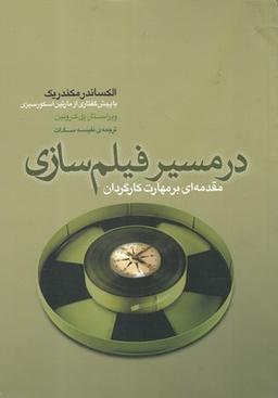 عکس در مسیر فیلم‌سازی: مقدمه‌ای بر مهارت کارگردان