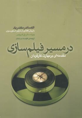 عکس در مسیر فیلم‌سازی: مقدمه‌ای بر مهارت کارگردان