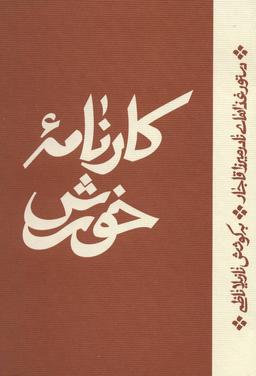 عکس کارنامه خورش: دستور غذاهای نادرمیرزا قاجار