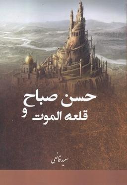 عکس حسن صباح و قلعه‌الموت