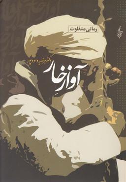 عکس آواز خار