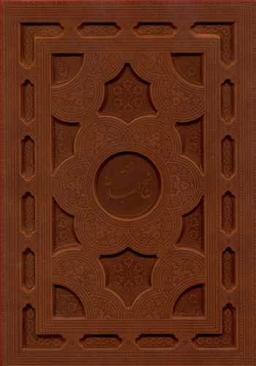 عکس نهج البلاغه رحلی