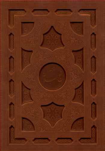 عکس نهج البلاغه رحلی