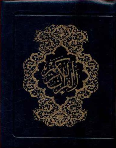 عکس قرآن اشرفی کیفی جیبی