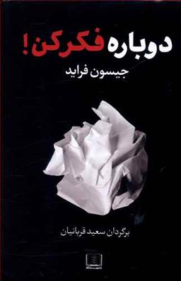 عکس دوباره فکر کن برگردان سعید قربانیان