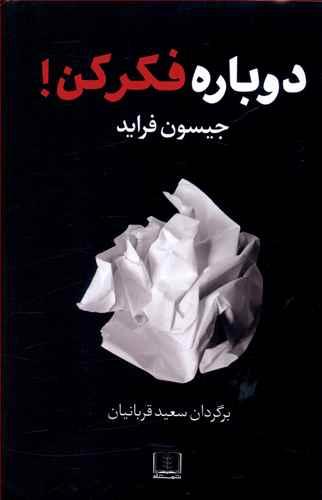 عکس دوباره فکر کن برگردان سعید قربانیان