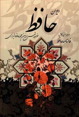 عکس دیوان حافظ جیبی قابدار