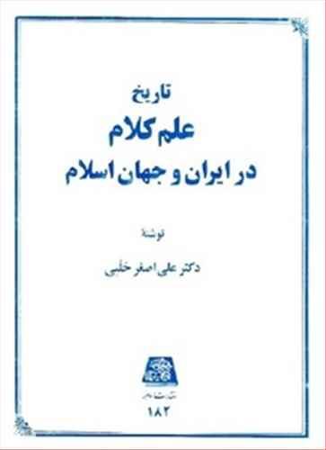 عکس تاریخ علم کلام در ایران و جهان اسلام