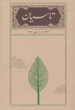 عکس تاسیان رقعی