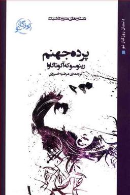 عکس پرده جهنم مترجم مریم خسروی