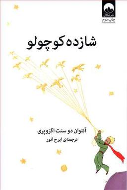 عکس شازده کوچولو رقعی