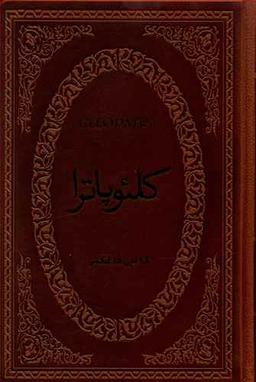 عکس کلئوپاترا رقعی