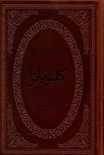 عکس کلئوپاترا رقعی