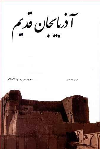 عکس آذربایجان قدیم قابدار