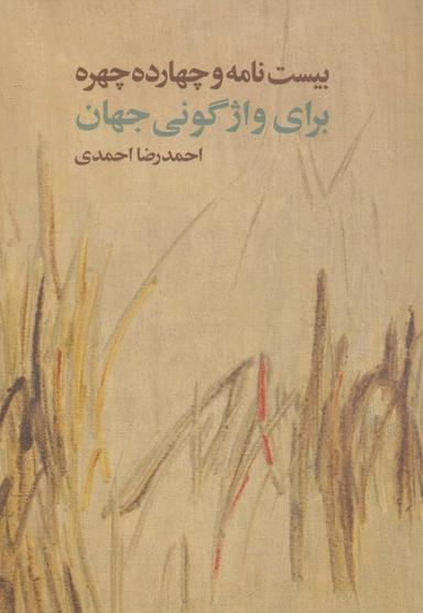 عکس بیست نامه و چهارده چهره برای واژگونی جهان