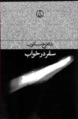 عکس سفر در خواب شومیز