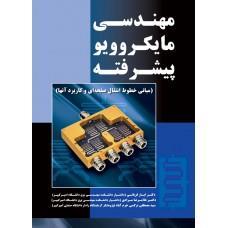 عکس مهندسی مایکروویو پیشرفته