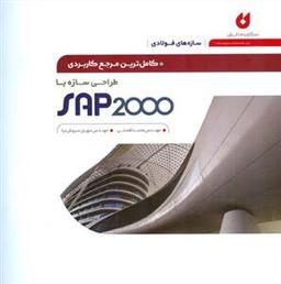 عکس کامل‌ترین مرجع کاربردی طراحی سازه با SAP ۲۰۰۰