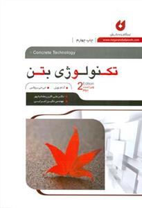 عکس تکنولوژی بتن