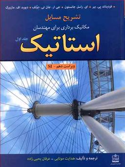 عکس تشریح مسائل مکانیک برداری برای مهندسان استاتیک جلد ۱