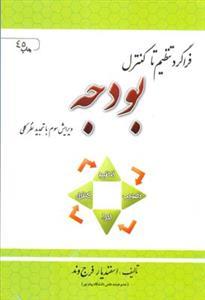 عکس فراگرد تنظیم تا کنترل بودجه