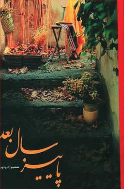 عکس پاییز سال بعد