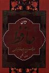عکس دیوان حافظ (فارسی انگلیسی)