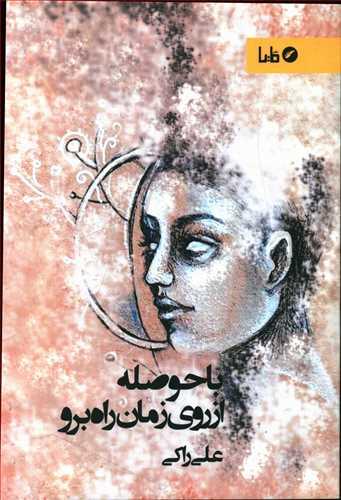 عکس با حوصله از روی زمان راه برو