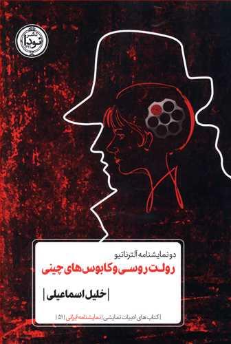 عکس رولت روسی و کابوس‌های چینی