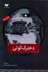 عکس دخترک کولی
