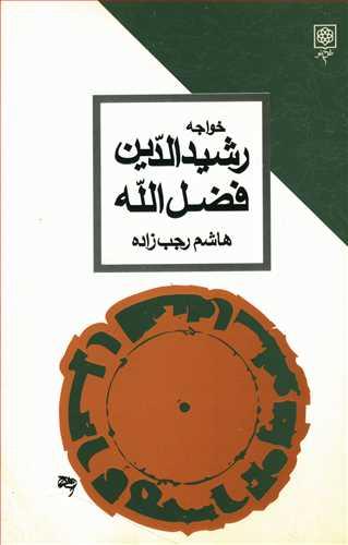 عکس خواجه رشید الدین فضل الله