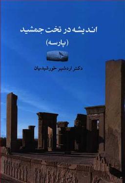 عکس اندیشه در تخت جمشید