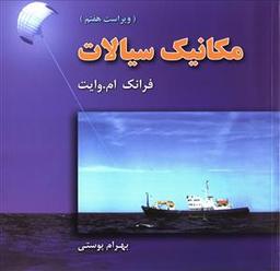 عکس مکانیک سیالات