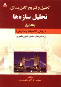 عکس تحلیل و تشریح کامل مسائل تحلیل سازه