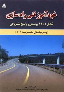 عکس خودآموز فنی راهسازی: شامل هزار و صد و یک پرسش و پاسخ تشریحی