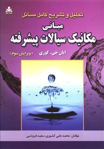 عکس تحلیل و تشریح کامل مسائل مبانی مکانیک سیالات پیشرفته
